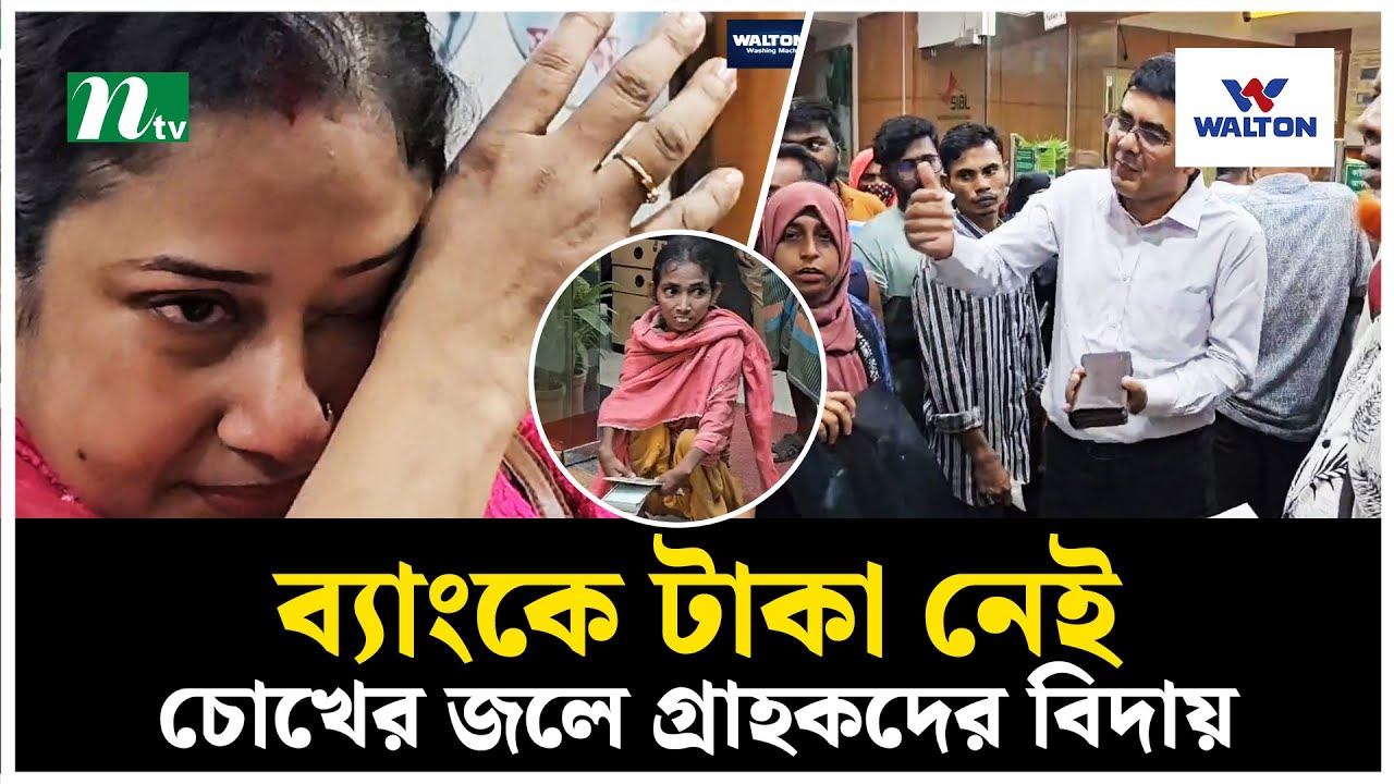 ব্যাংকে টাকা নেই, চোখের জলে গ্রাহকদের বিদায়! | NTV News