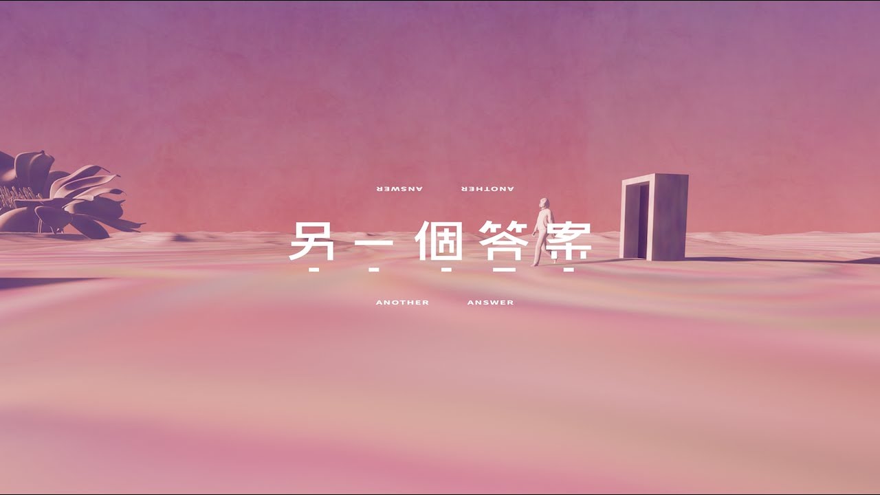 椅子樂團 The Chairs - 另一個答案 (Official Lyric Video)