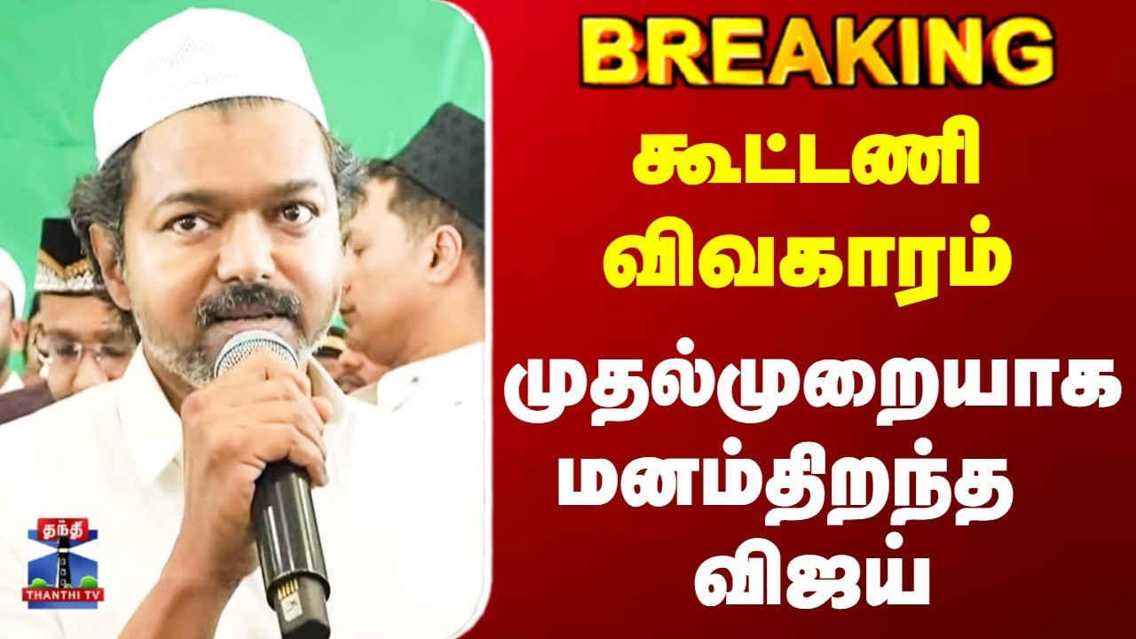 TVK Vijay | TN Election 2026 | கூட்டணி விவகாரம் | முதல்முறையாக மனம்திறந்த விஜய்
