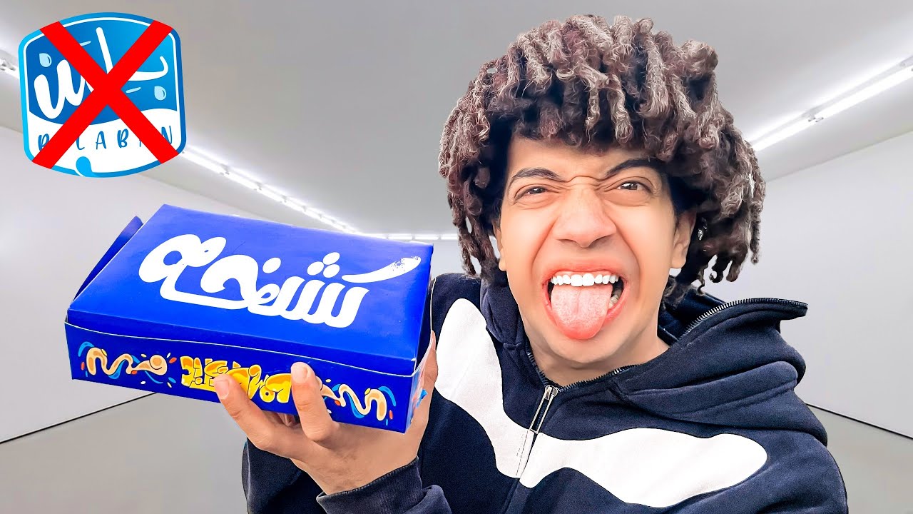 الكشخه من بلبن ( ياريتنى ماجربت )