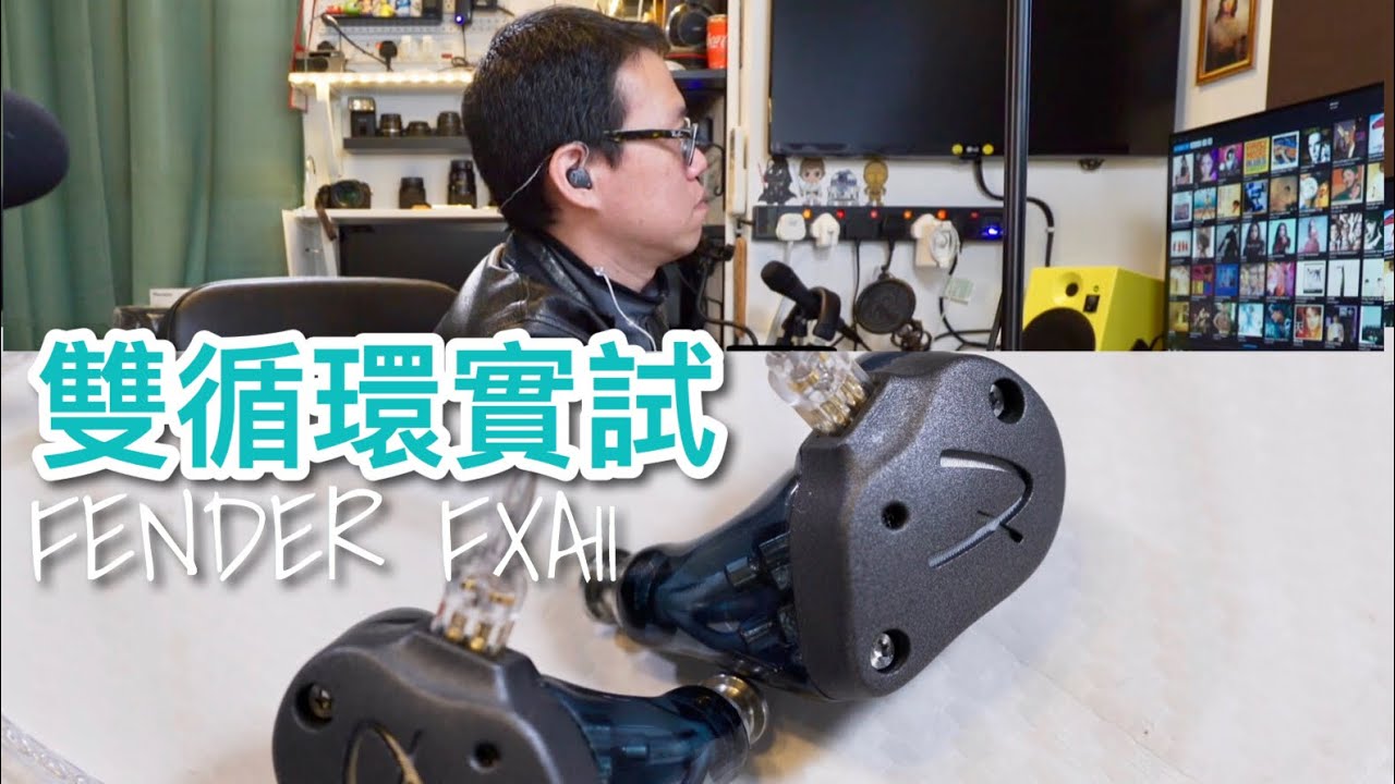 雙循環實測Fender FXA11