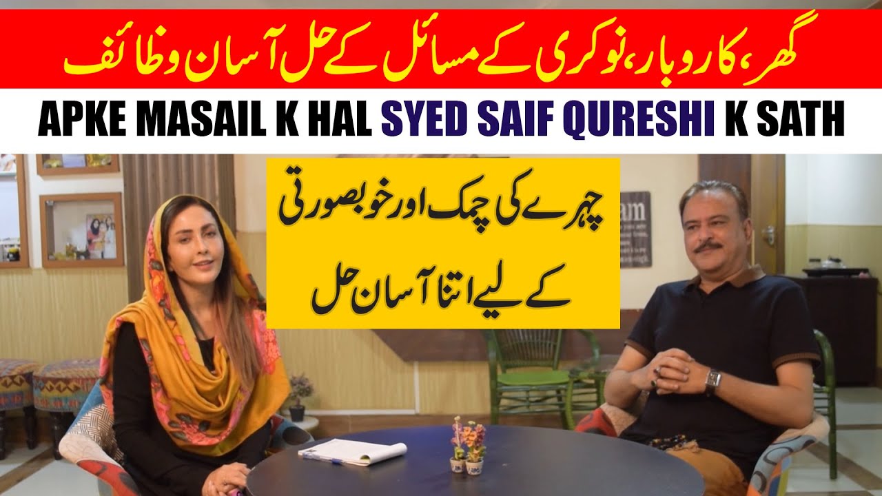 Ghar, Job, Business k masail k lye asan wazaif || Syed Saif Qureshi || Dr. Umme Raheel