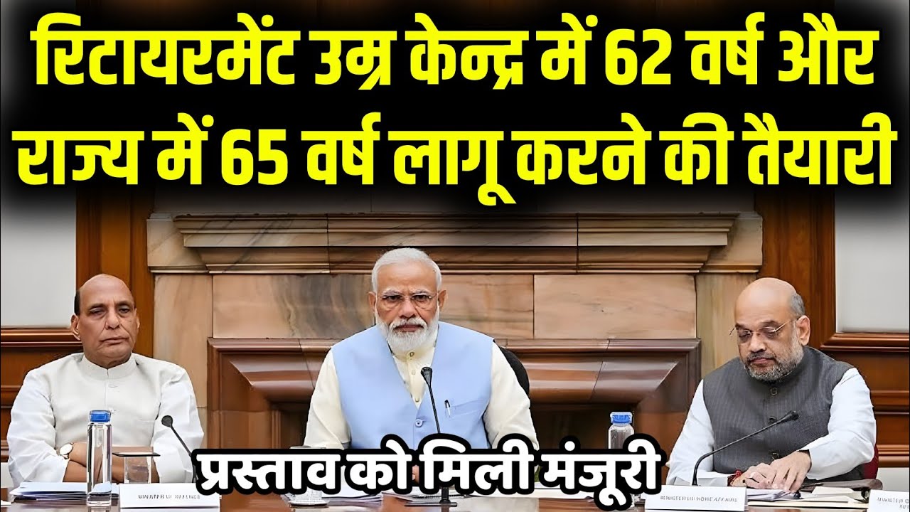Retirement age hike news | केन्द्र में 62 वर्ष और राज्य में 65 वर्ष लागू होगा रिटायरमेंट उम्र