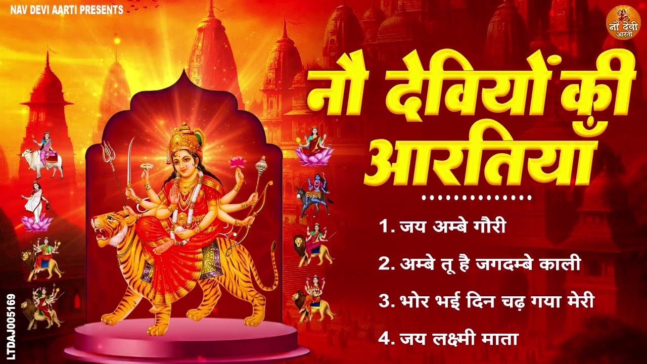 2026 आरतियाँ- अम्बे तू है जगदम्बे काली- ॐ जय अम्बे गौरी | भोर भई दिन चढ़ गया मेरी अम्बे-Om Jai Ambey
