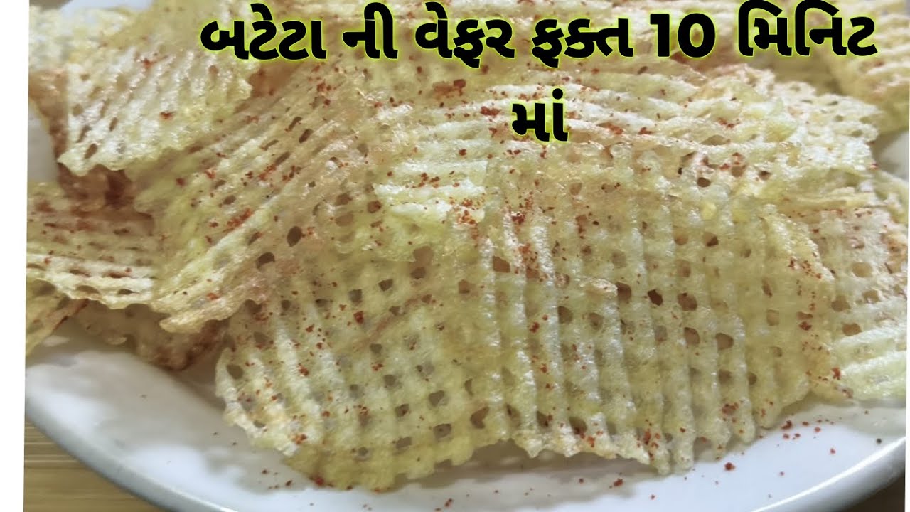 નવી ટ્રીક સાથે બાફવાની કે સુકવવાની ઝંઝટ વગર ક્રિસ્પી વેફર બનાવો /navi trick sathe bafavni ke shukvv