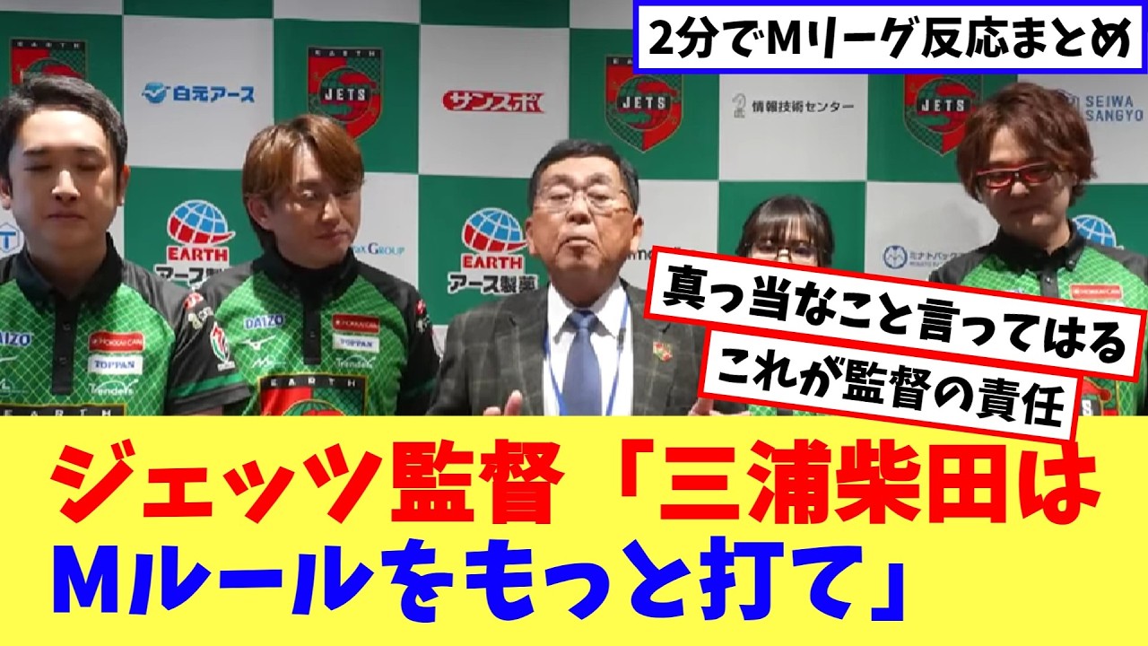 ジェッツ監督「三浦柴田はMルールをもっと打ってほしい」【Mリーグネットの反応まとめ】
