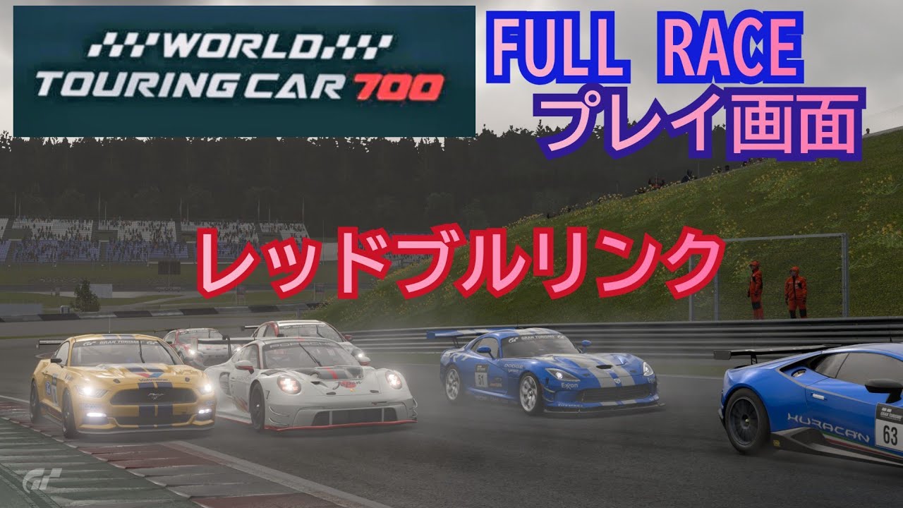 [フルレース] プレイ画面/World touring car 700/レッドブルリンク
