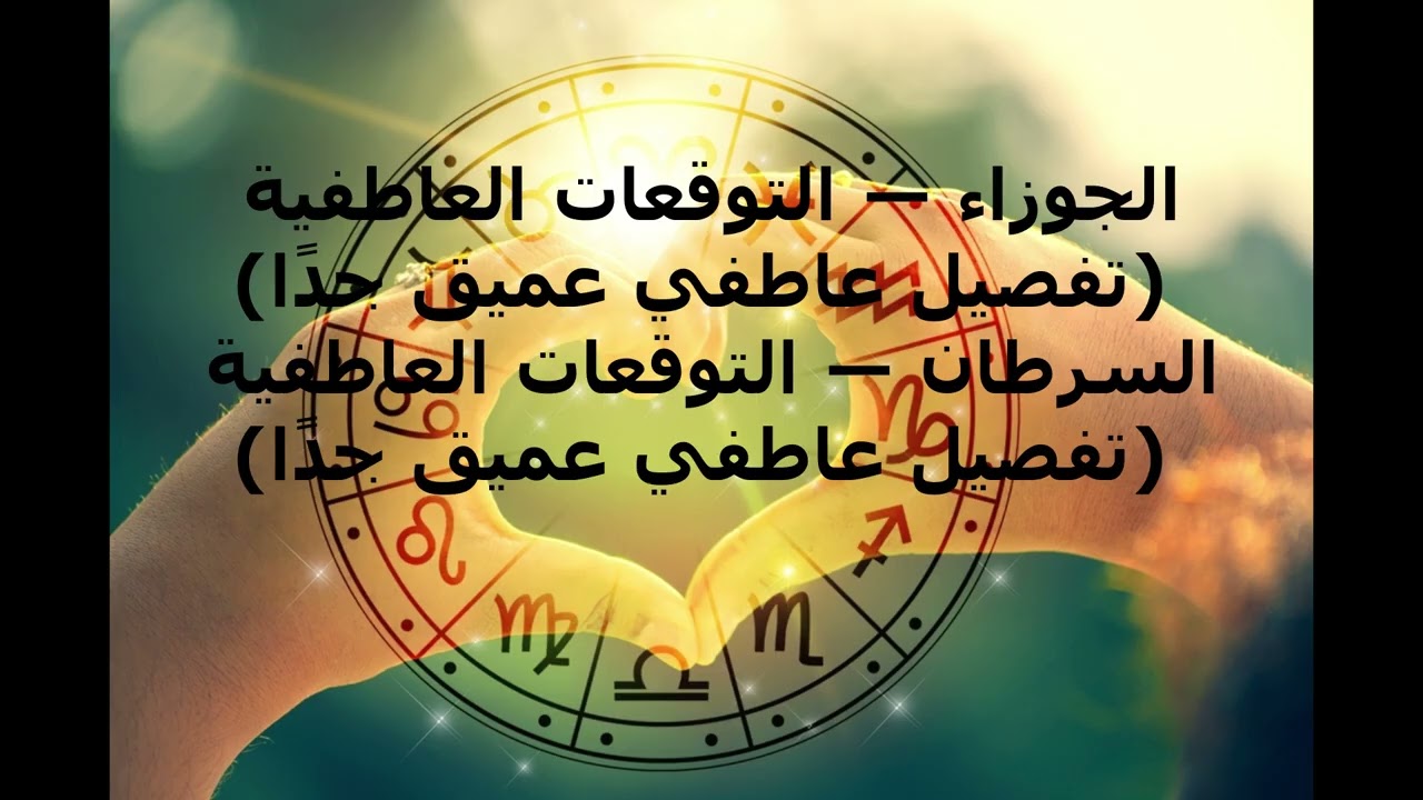 الجوزاء  عاطفيًا، تدخل مرحلة فرز ذهني–قلبي دقيقة__السرطان عاطفيًا، تدخل مرحلة حسّاسة ومكثّفة المشاعر