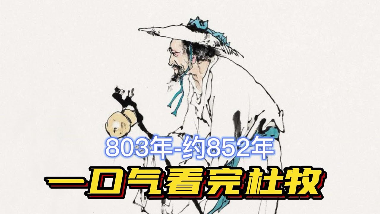 一口气看完杜牧一生，晚唐第一风流才子，热血青年却被命运戏弄
