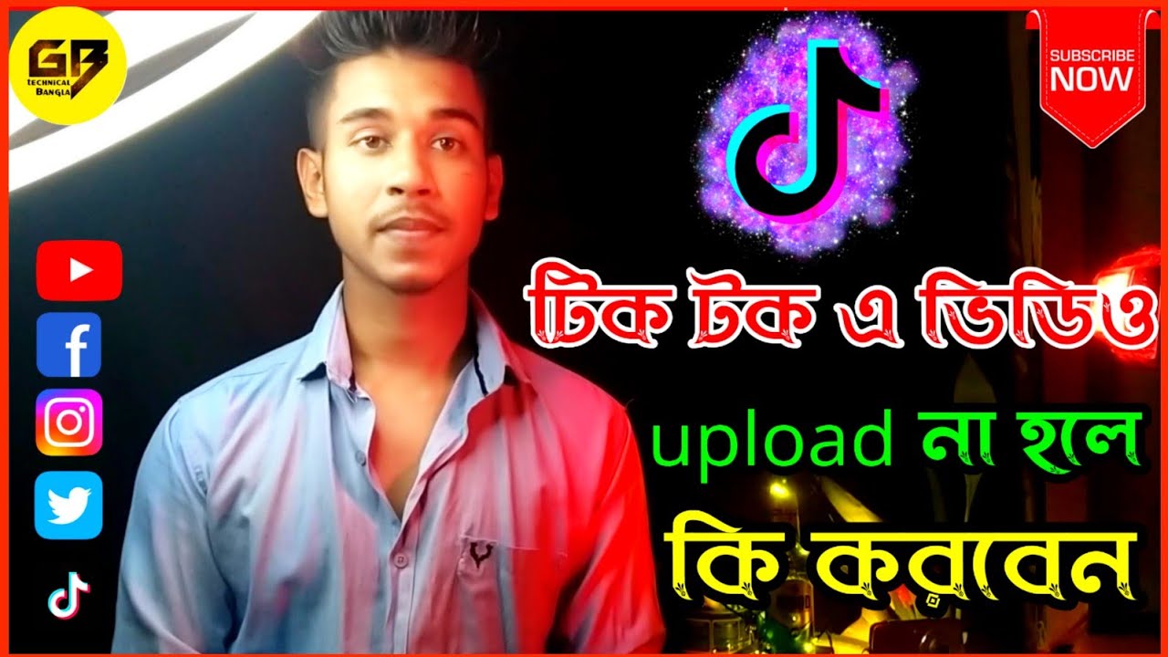 Tiktok video uploading problem solve টিকটক এ ভিডিও আপলোড হয় না কেন