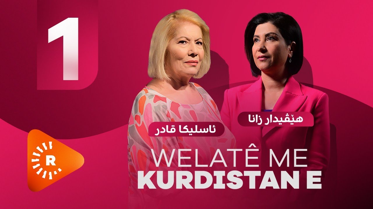 WELATÊ ME KURDISTANE-Hêvîdar Zana Û Aslika Qadir|وەڵاتێ مە کوردستانە-هێڤیدار زانا و ئاسلیکا قادر