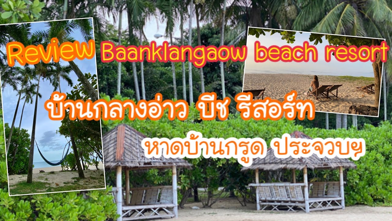 Hotel Review Ep.1 บ้านกลางอ่าวบีช รีสอร์ต หาดบ้านกรูด ประจวบคีรีขันธ์ Baanklangaow beach resort