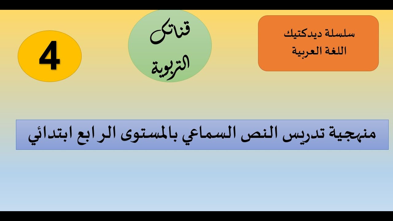 سلسلة ديدكتيك اللغة العربية منهجية تدريس النص السماعي  بالمستوى الرابع ابتدائي