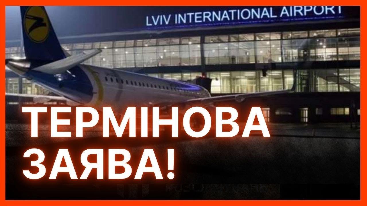 АВІАПЕРЕЛЬОТИ ПОВЕРТАЮТЬСЯ?! В Аеропорті ЛЬВІВ зробили ШОКУЮЧУ ЗАЯВУ