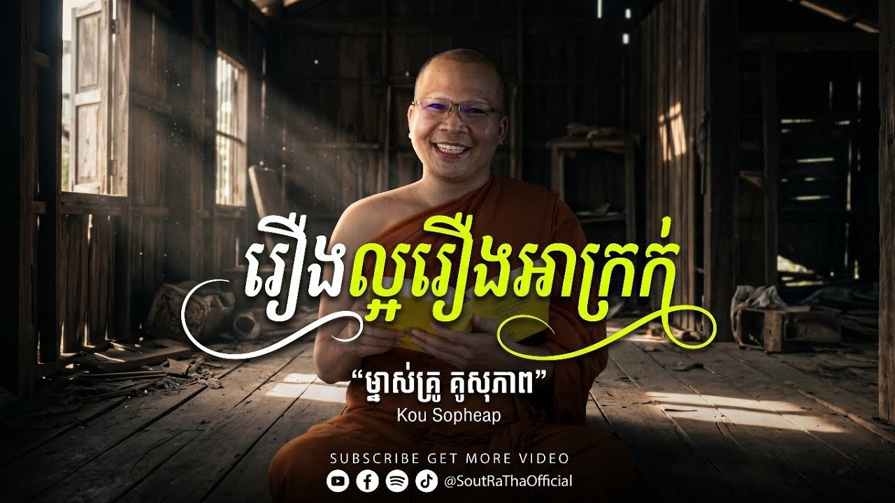 @SoutRaThaOfficial  រឿងល្អ រឿងអាក្រក់  ⧸ធម៌អប់រំចិត្ត⧸Kou Sopheap⧸គូ សុភាព