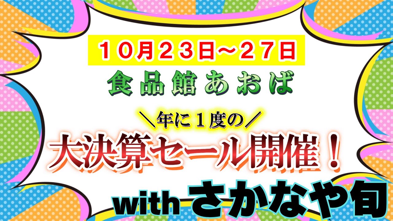 年に一度の大決算セール開催！＃さかなや旬 ＃食品館あおば　#セール