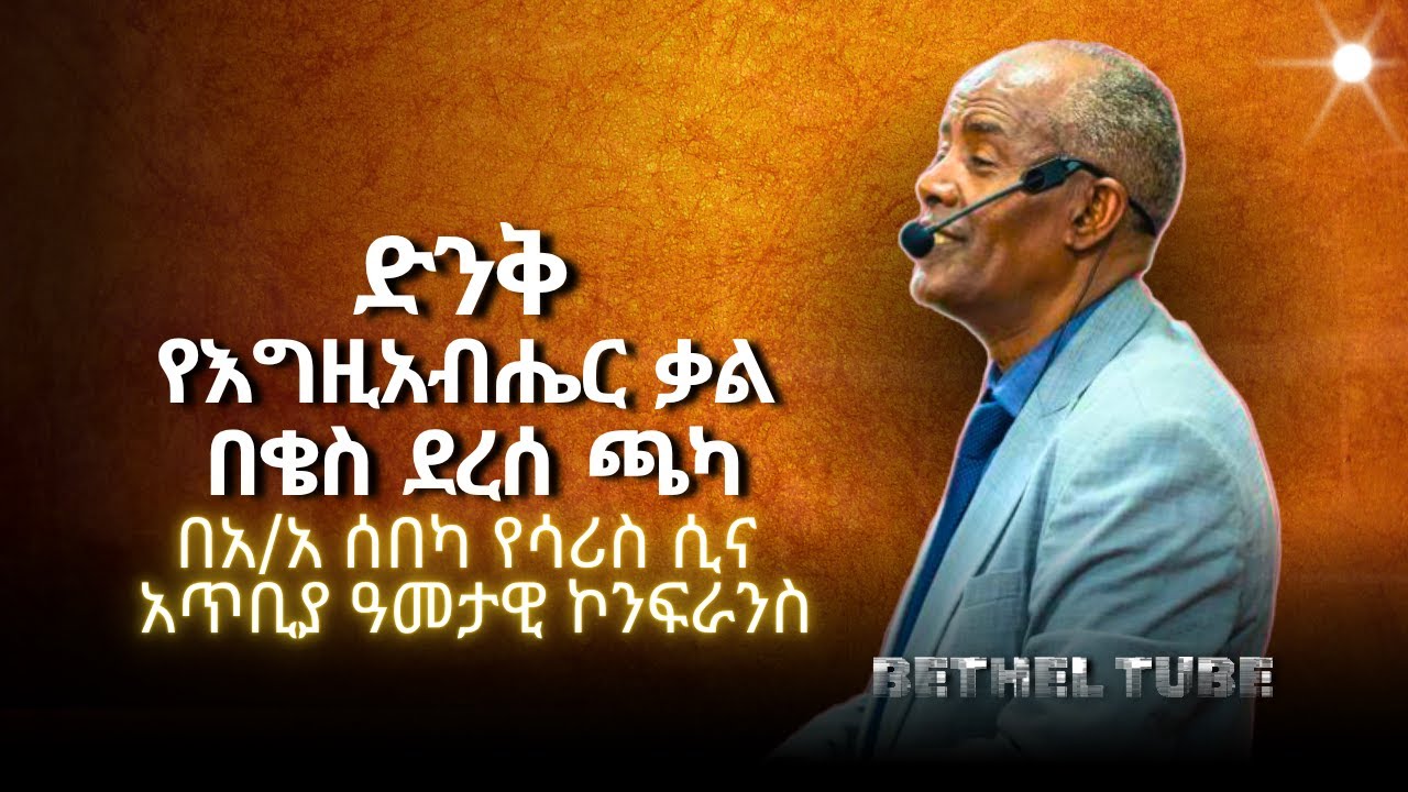 ድንቅ የፈውስ መልዕክት ፡ በቄስ ደረሰ ጫካ ፡ Apostolic Ethiopian church : worship songs