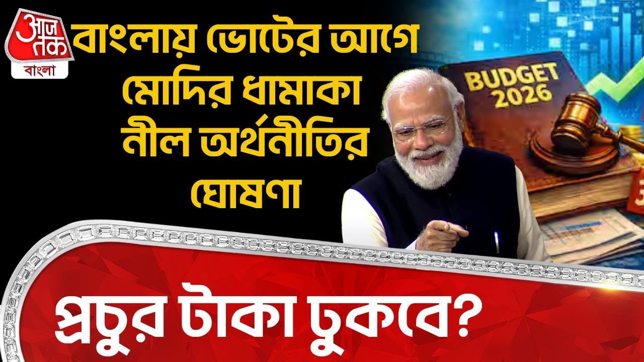 বাংলায় ভোটের আগে PM Modi র ধামাকা Blue Economy র ঘোষণা, প্রচুর টাকা ঢুকবে? Union Budget 2026 |