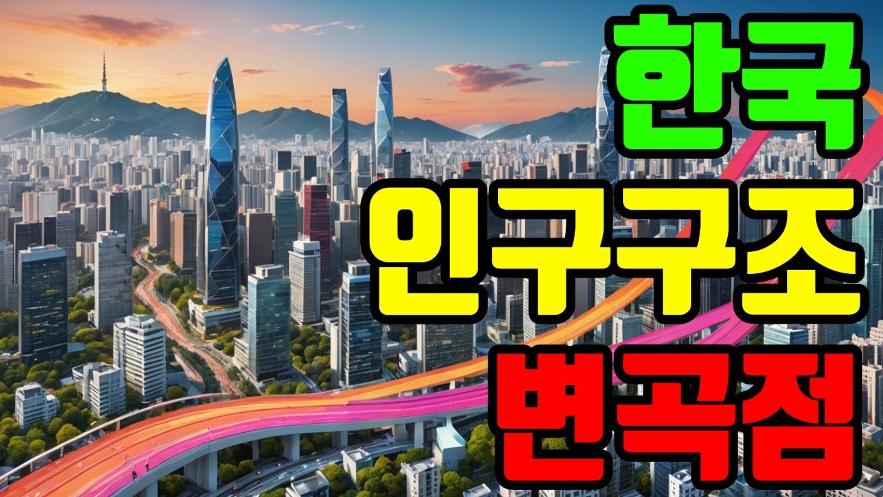 한국의 인구 변곡점 #한국인구쇼크 #2025년9월인구동향 #혼인증가율44년만최대 #합계출산율0_85명 #출산율반등 #저출산고령화 #인구감소 #자연감소71개월 #국가데이터처