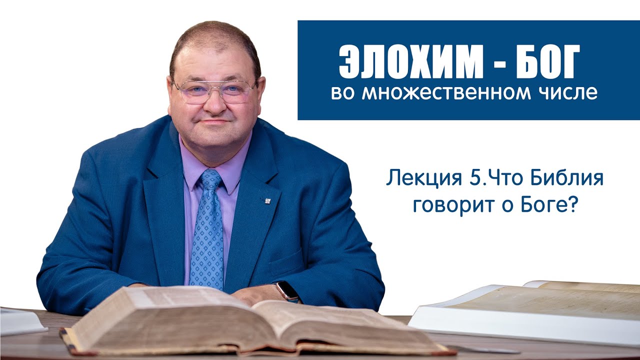 5. Бог во МНОЖЕСТВЕННОМ числе. Элохим