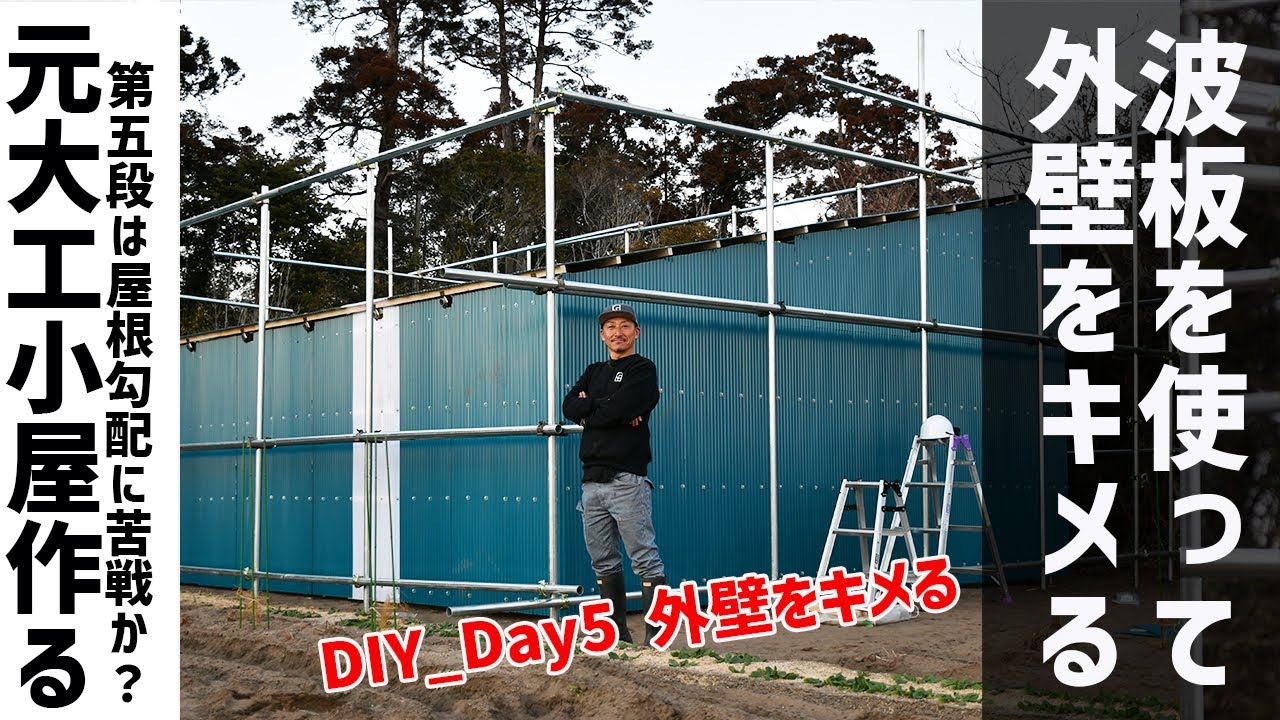 【DIY】Day5 波板を貼って外壁を作る｜単管パイプで小屋作り