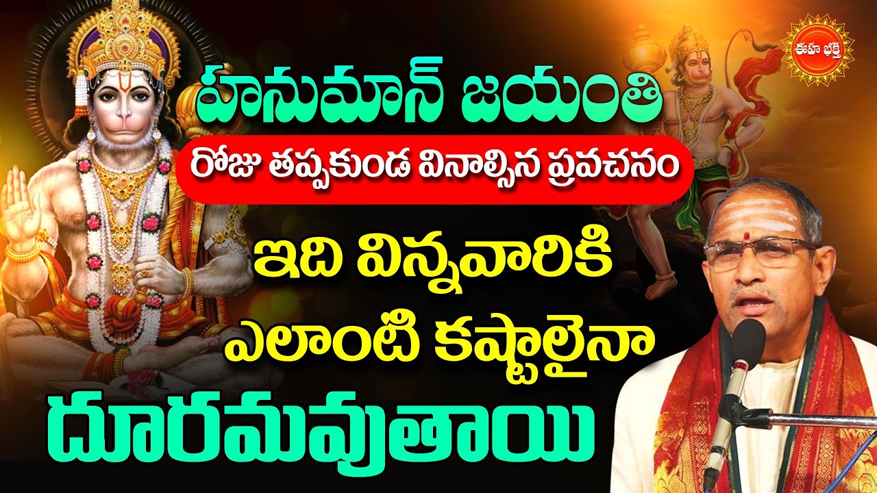 Hanuman Jayanti By Chaganti Koteswara Rao speeches latest | ఇది వింటే ఎలాంటి కష్టాలైనా.| Eha Bhakthi