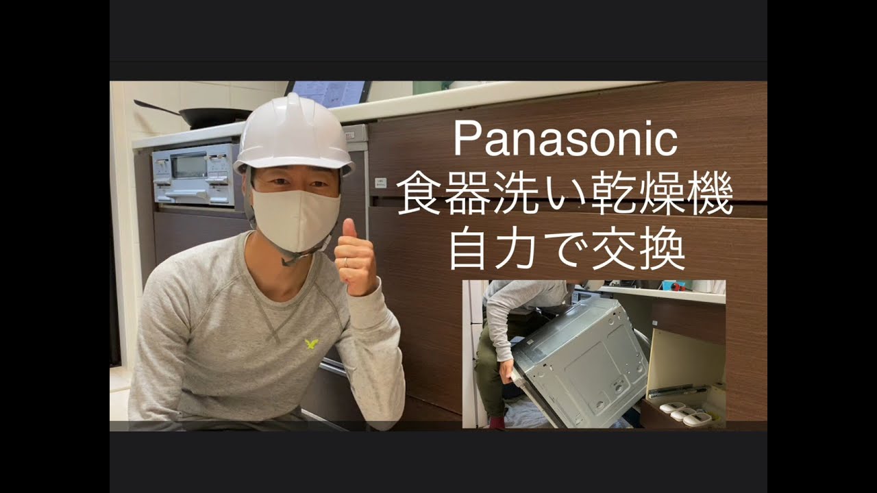 Panasonic 食器洗い乾燥機　ビルトインタイプ　交換手順　電気工事不要　自力でやってみました！