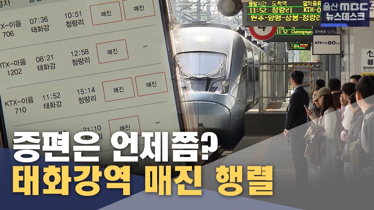 태화강역 매진 행렬‥ 증편은 언제쯤? (2025.11.02/뉴스데스크/울산MBC)