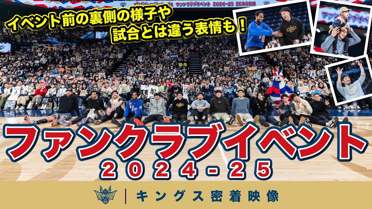 【ファンクラブイベント2024-25】玉入れに抽選会に、フリップトークショーも！試合では見ることのできない選手たちの姿とイベントの裏側をお届け！【プロバスケの裏側に密着】Vol.34