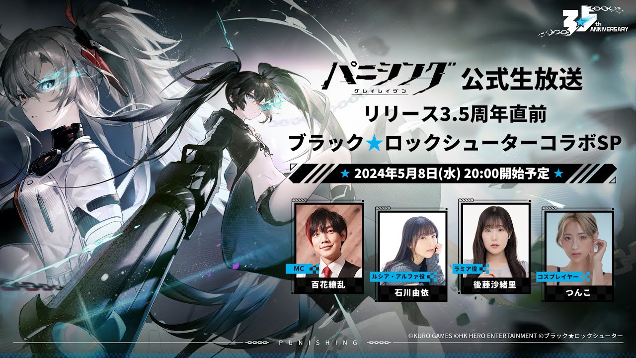 パニグレ公式生放送 リリース3.5周年直前！ブラック★ロックシューターコラボSP