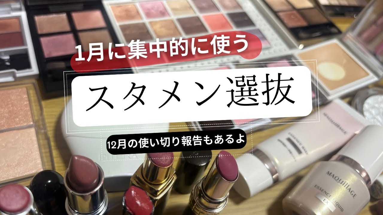 1月の毎日メイクに使うコスメ25選。アイシャドウはやっぱ色々使ってナンボよ