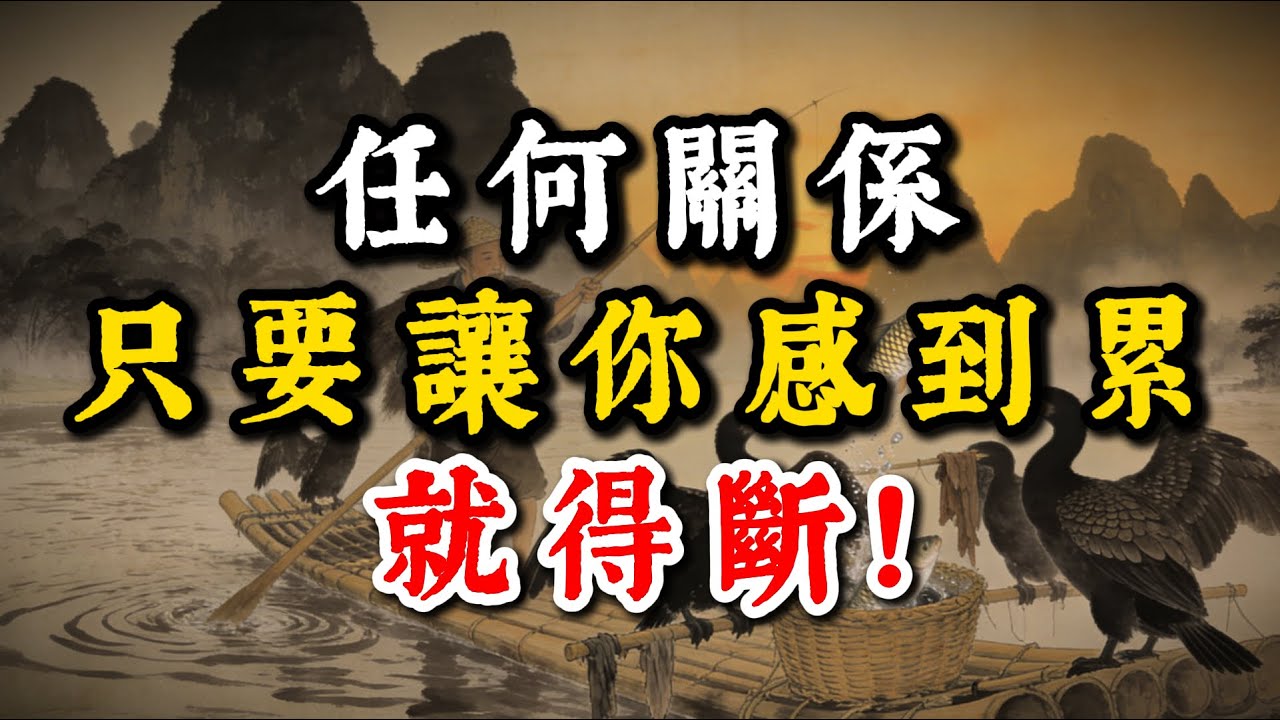 任何關係，只要讓你感到累就得斷！#強者思維 #智慧 #人生智慧 #成功思維模式 #謀事在人