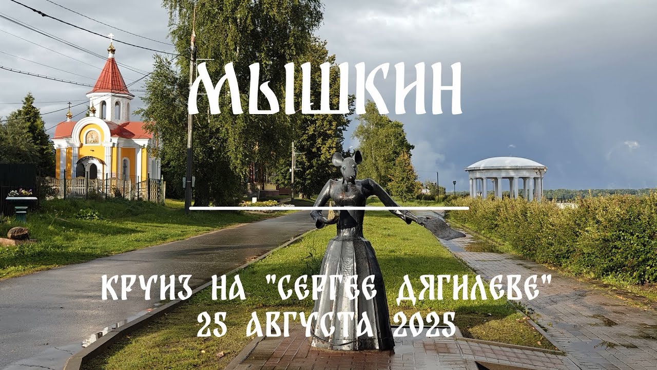 Мышкин. Круиз на теплоходе 