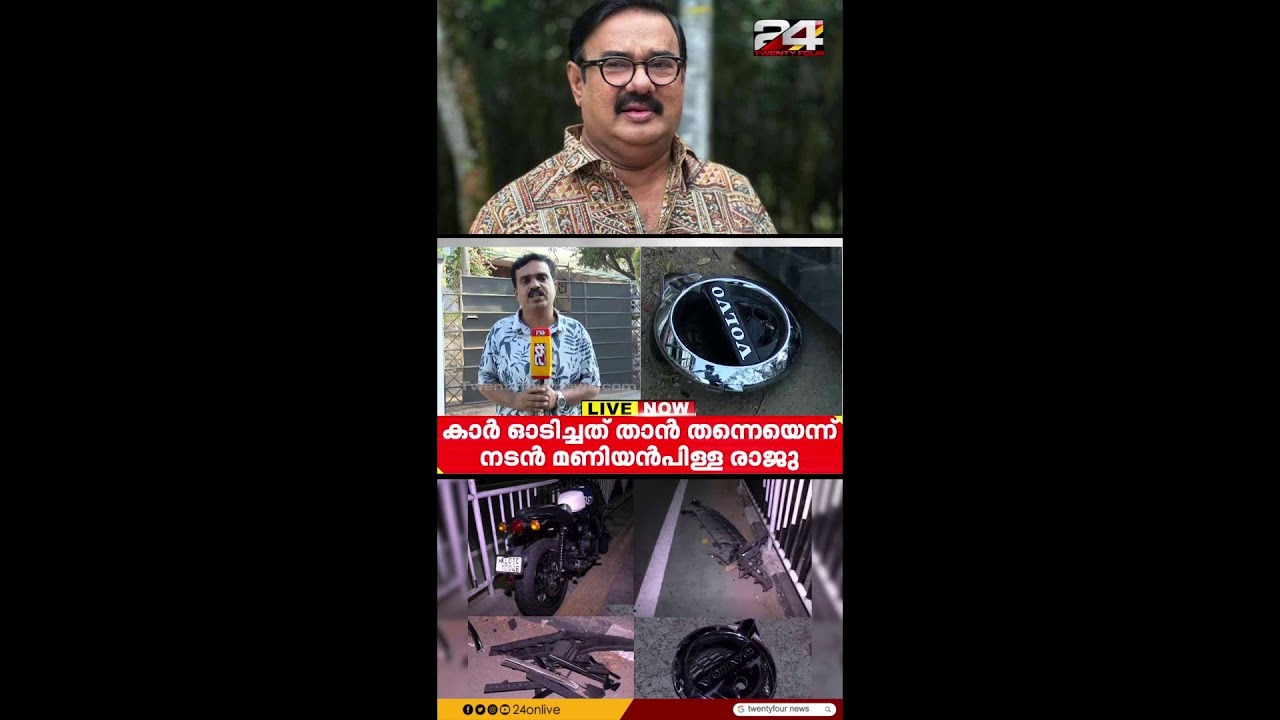 'കാർ ഓടിച്ചത് താൻ തന്നെ; ബൈക്ക് വന്ന് കാറിൽ ഇടിക്കുകയായിരുന്നു'; മണിയൻപിള്ള രാജു