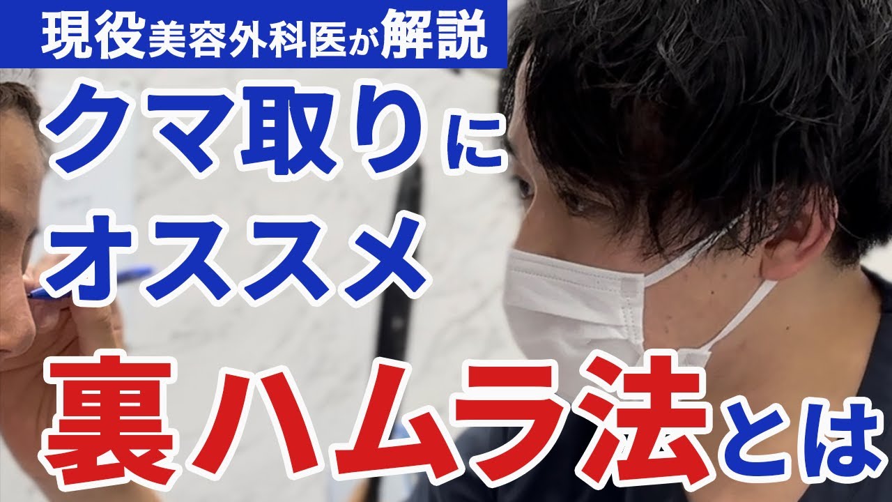【現役美容外科医が解説】クマ取りにオススメ「裏ハムラ法」とは？