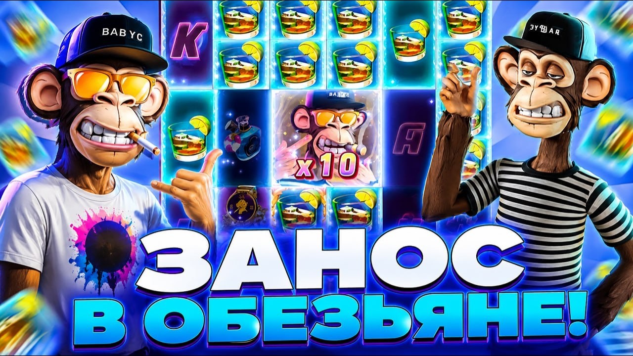 ХОРОШАЯ СЕССИЯ В WILD APE!