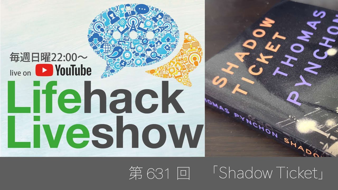 ライフハックLiveshow 631「Shadow Ticket」