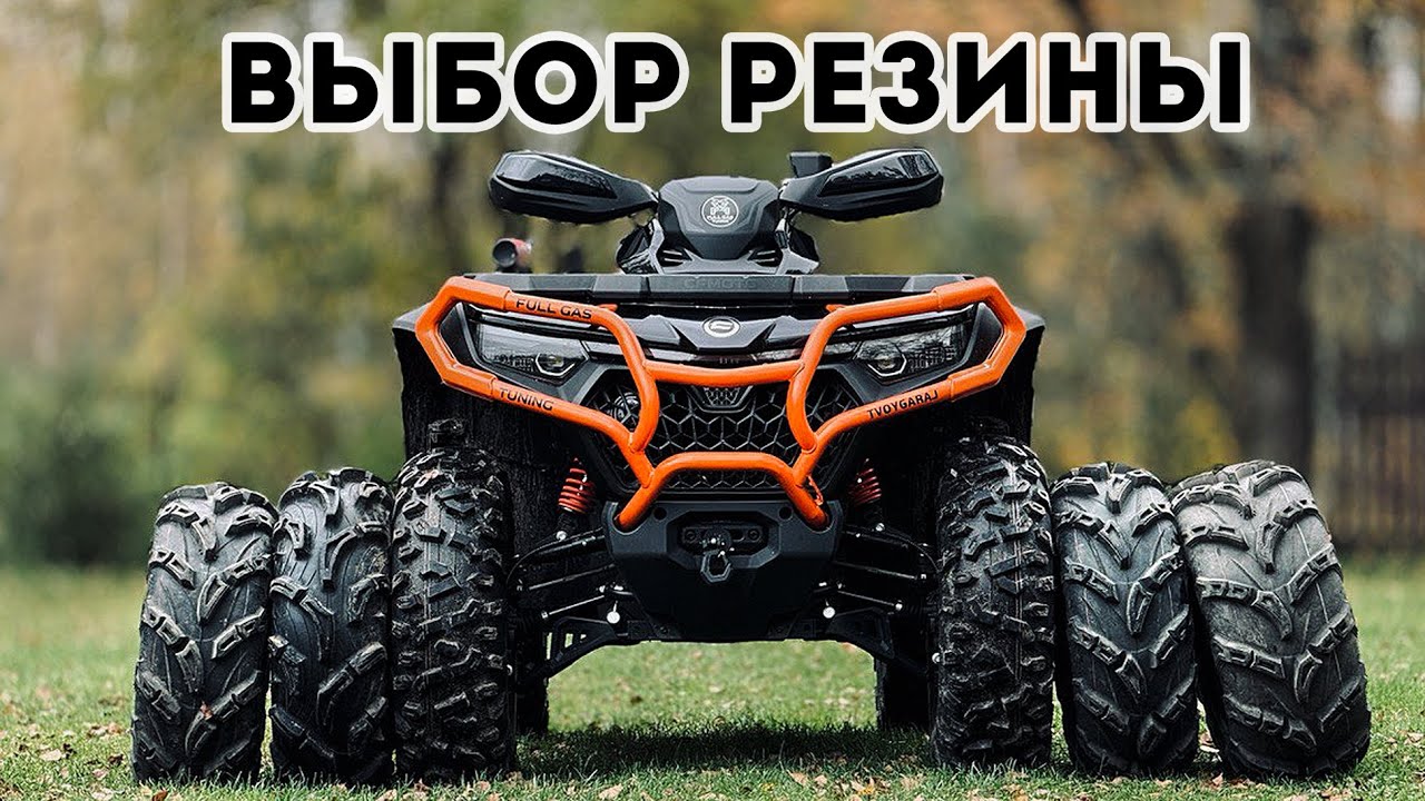 Cforce 1000 LTD Выбор резины