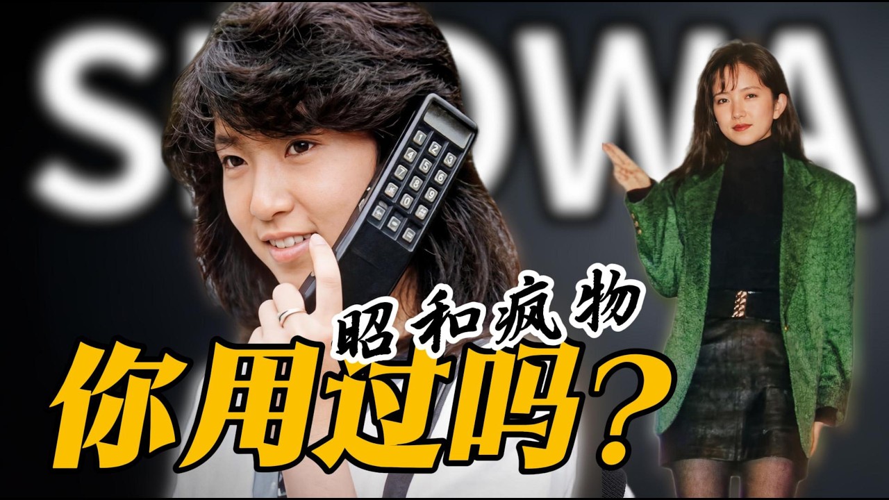 你都用过吗？昭和末期的疯狂商品，背后藏着整个日本的欲望！