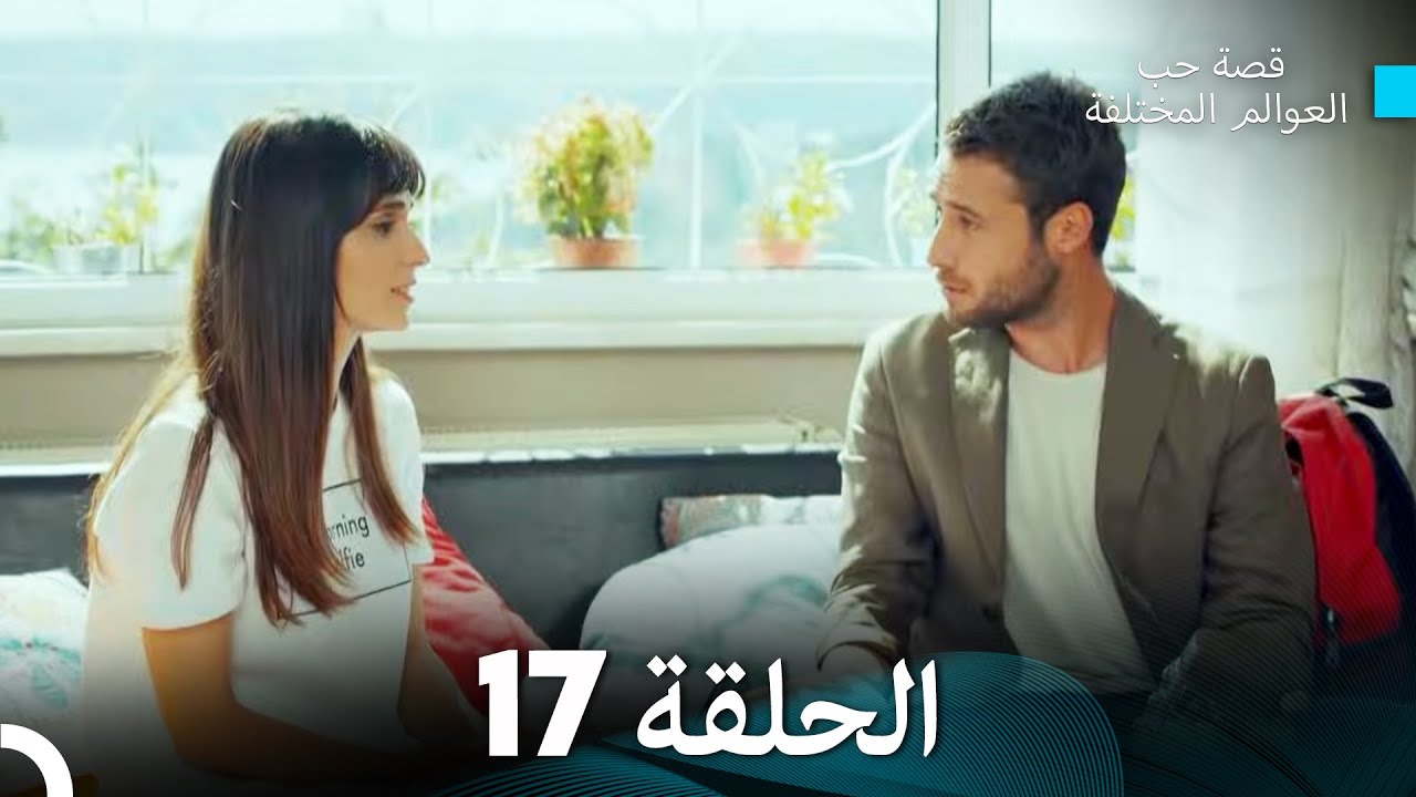 قصة حب العوالم المختلفة الحلقة 17 (Arabic Dubbed)