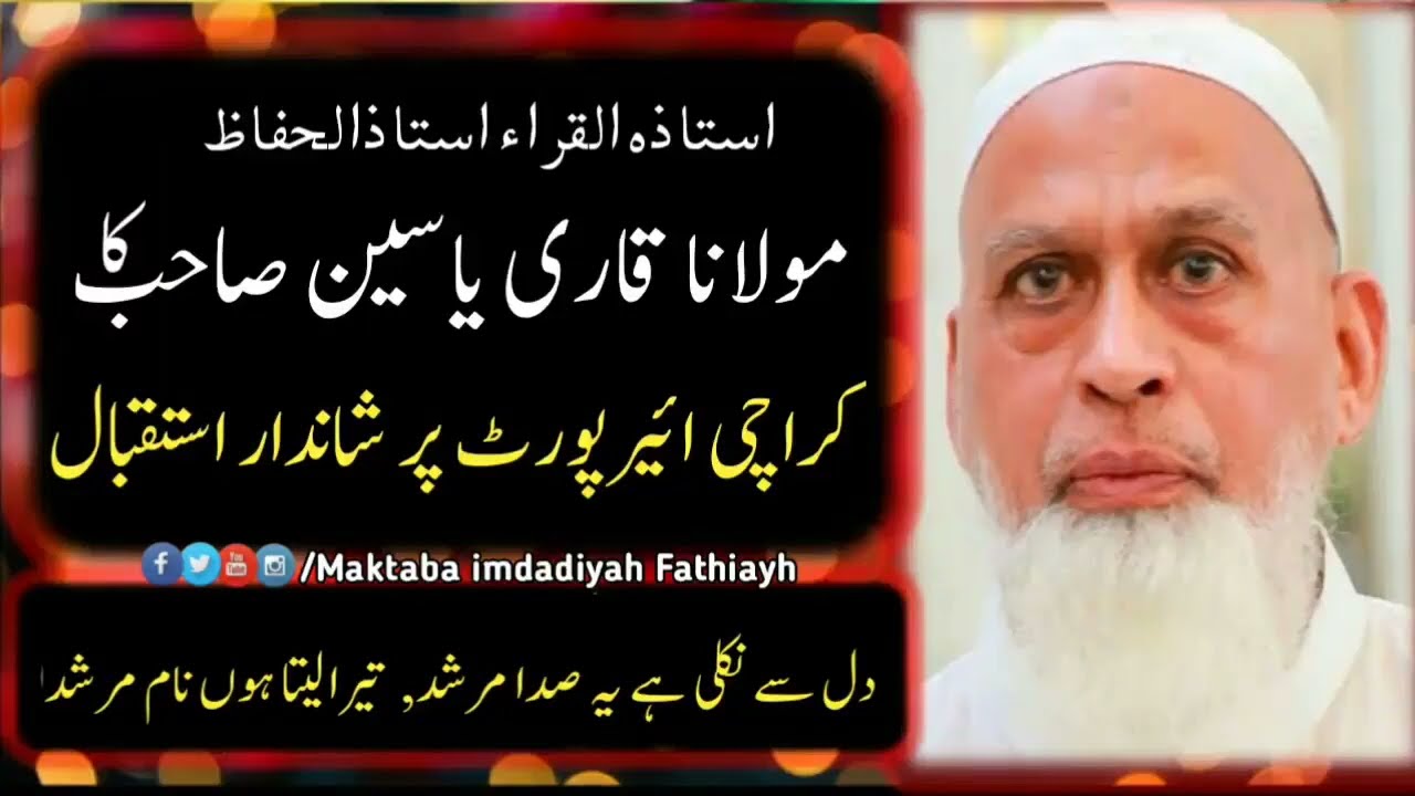 istqbal Karchi Molana Qari Yaseen Raheemi Shab jamia Darul Quran Faisalabadقاری یاسین صاحب فیصل آباد