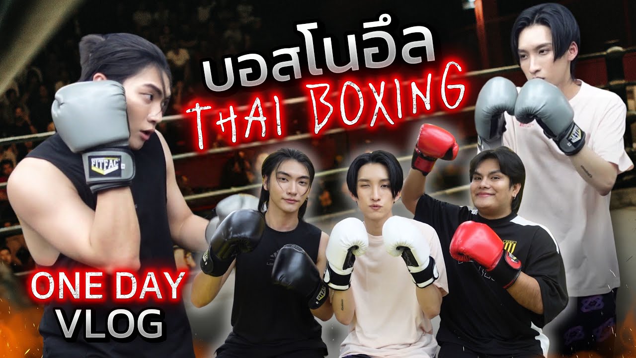 ผู้เพื่อนตุ๊ด EP.9 | เรียนมวยไทยครั้งแรกกับบอสโนอึล