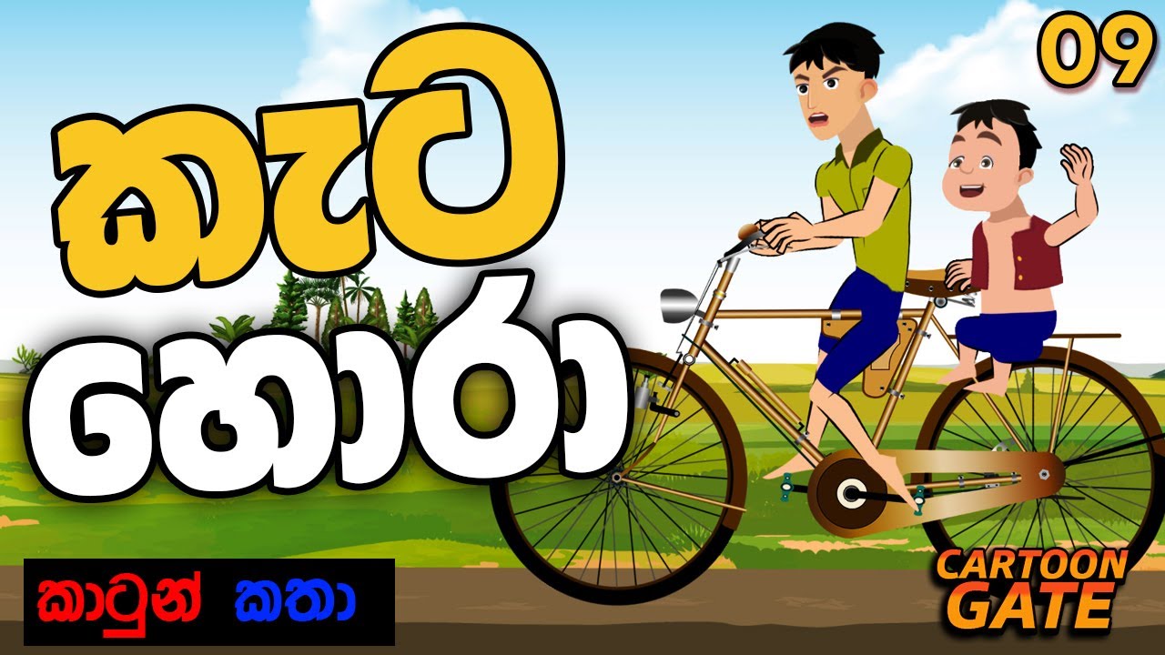 කැට හොරා | Kata hora | sinhala cartoon | යොවුන් කතන්දර | cartoon gate - 09