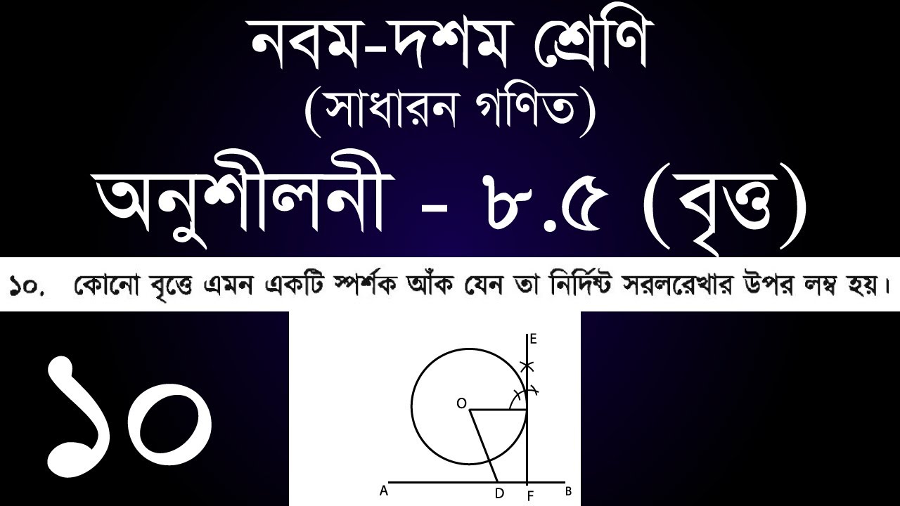Class 9-10 General Math Chapter 8.5 - 10 | ৯ম - ১০ম শ্রেণি সাধারন গণিত অনুশীলনী ৮.৫ - ১০ | [ssc]