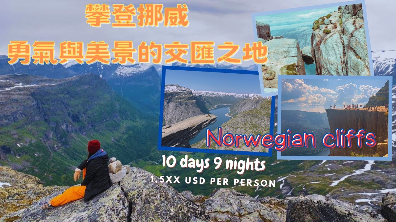 【挪威】戶外生活體驗，野營，徒步和美景的結合(上）#norway