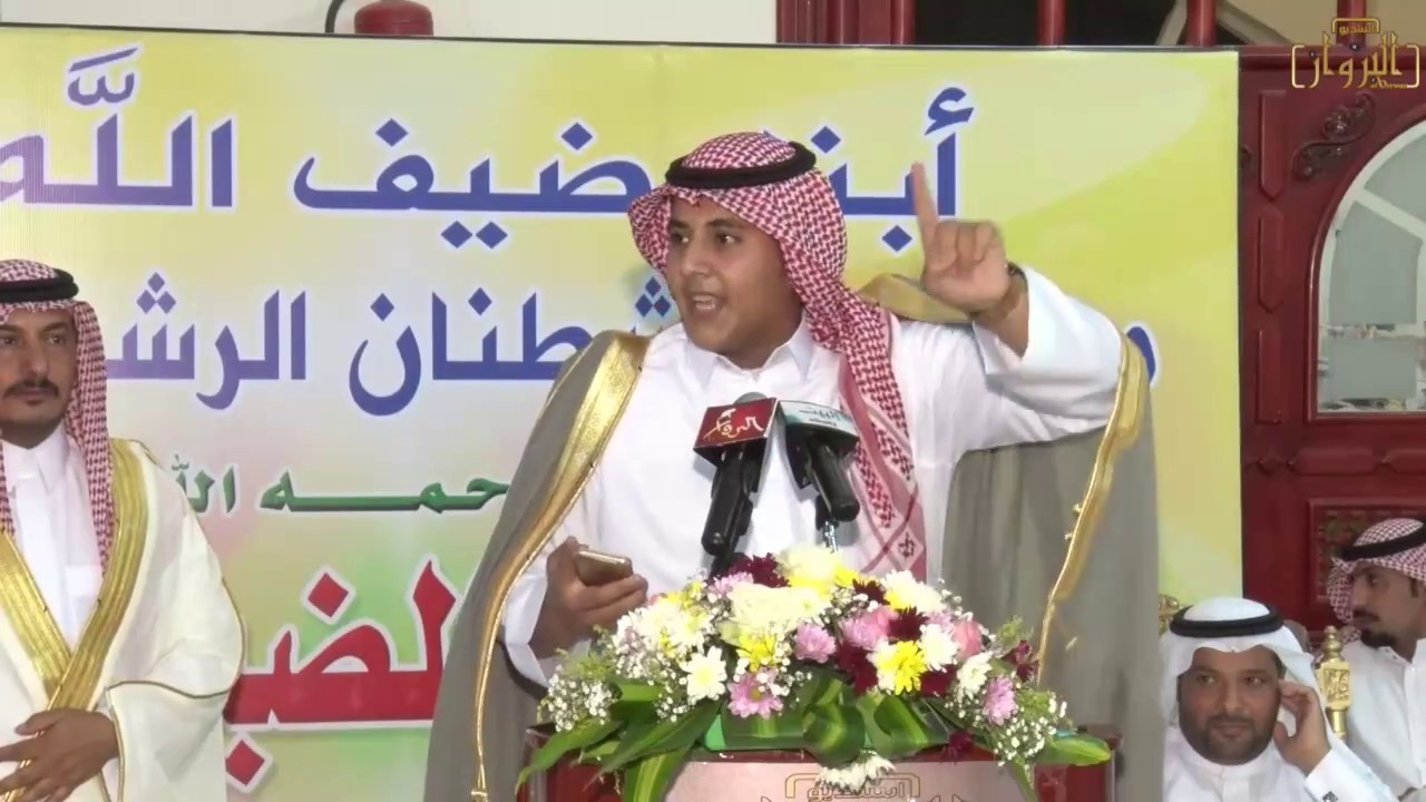 مشاركة الشاعر خالد بركة الطريس في حفل أبناء ضيف الله مرزوق بن شطنان رحمه الله 3 / 12 / 1438 هـ