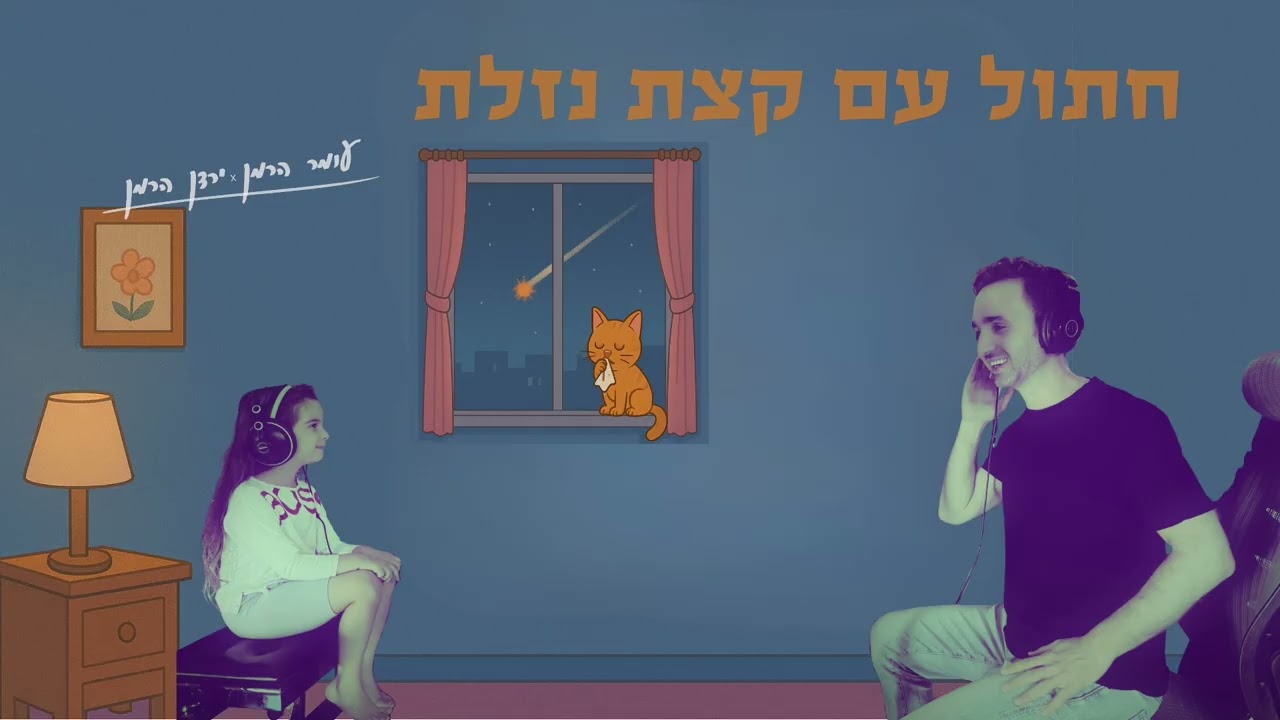 חתול עם קצת נזלת - עומר הרמן מארח את ירדן הרמן