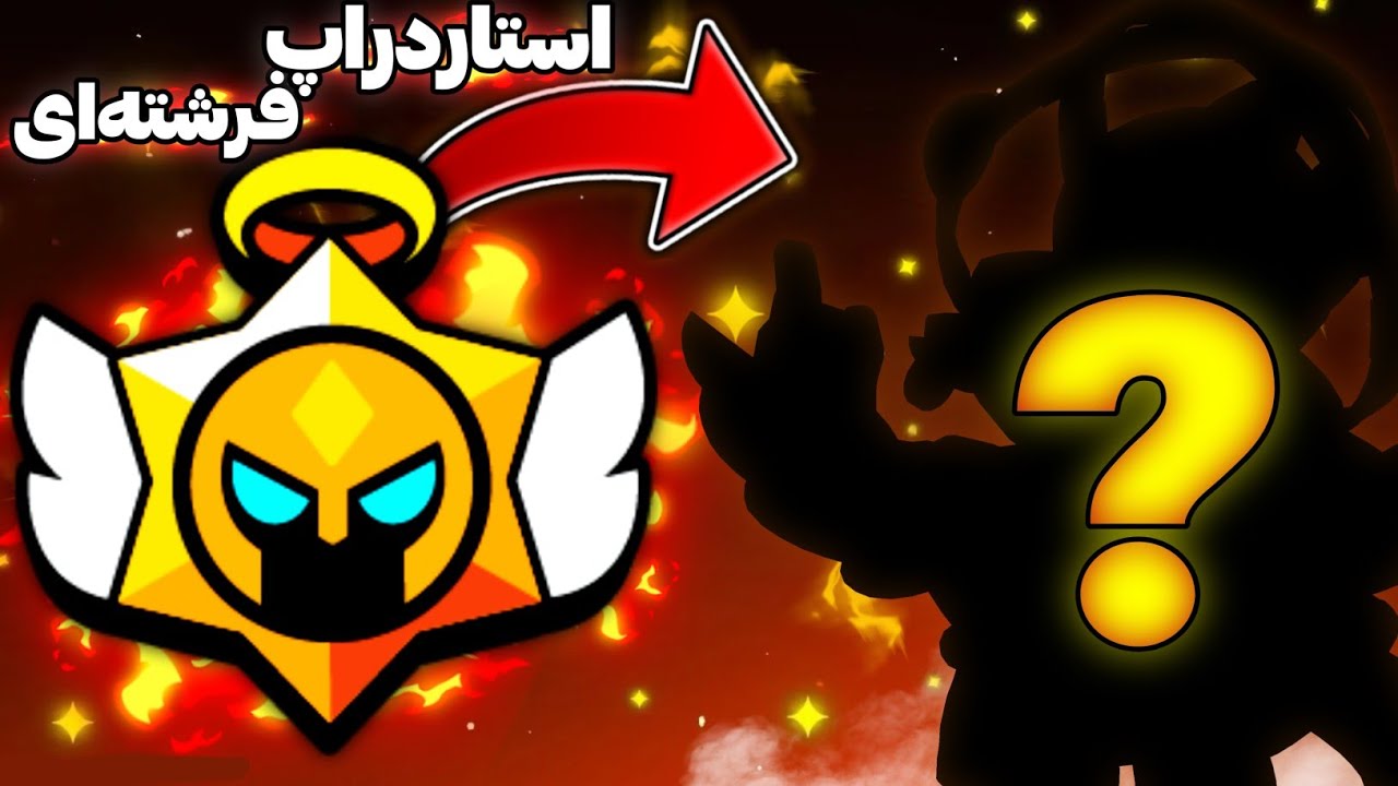 چقدر رنکد با رندوم خوبه ، من با براول استارز حال میکنم🥰