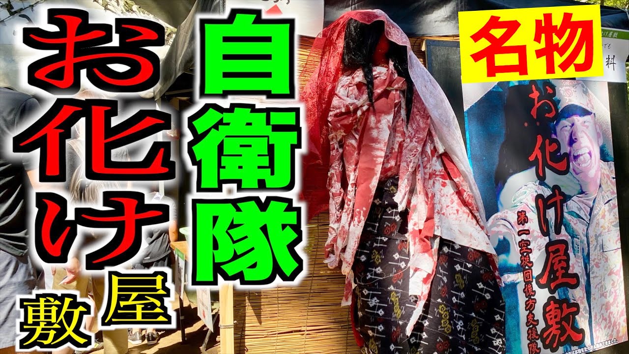 【隊員のお化け屋敷】習志野駐屯地の夏祭り名物！お化け屋敷に突入！