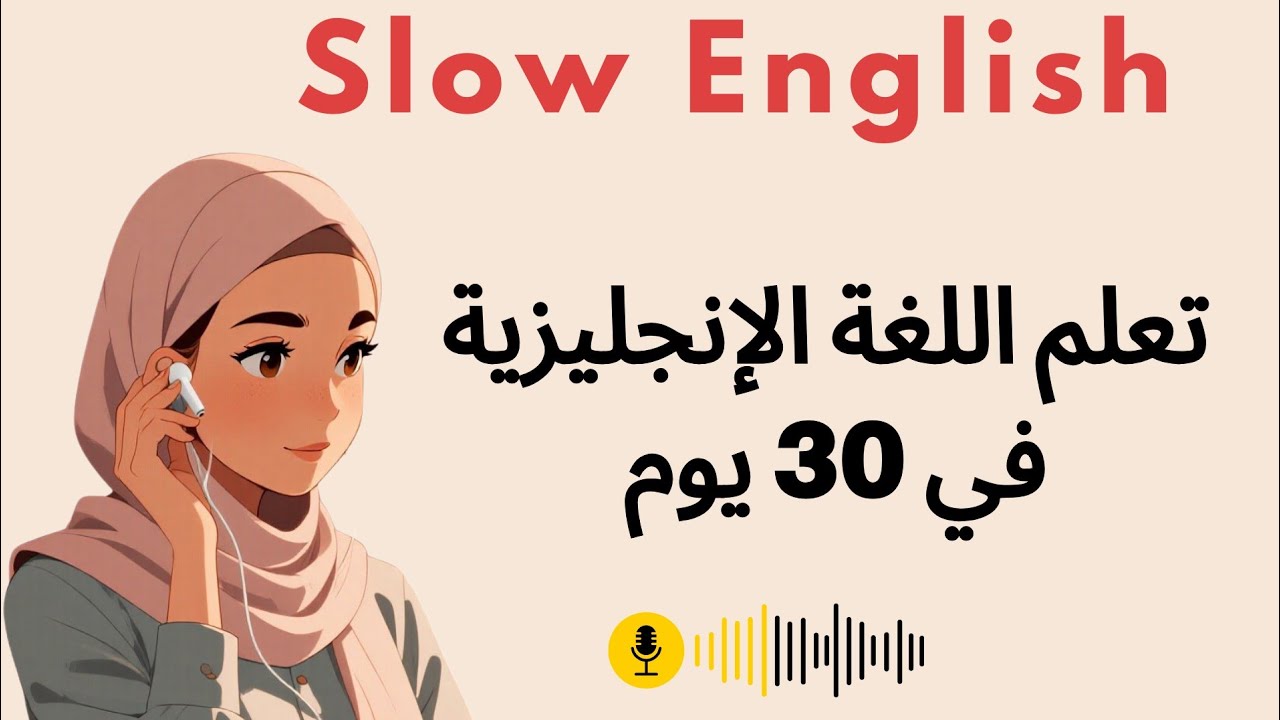 تعلم الإنجليزية بقوة في 30 يوم 🔥 | بودكاست تحفيزي بطيء وواضح